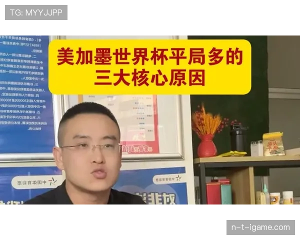 2026世界杯小组赛首轮平局影响大吗