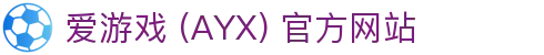 爱游戏 (AYX) 官方平台-打造优质游戏娱乐体验